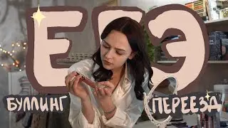 поступление, буллинг и переезд в другую страну / grwm