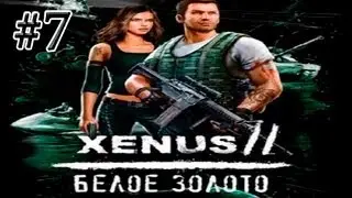Xenus 2 белое золото. Часть 7 [Под кайфом].