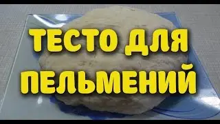 Тесто для пельмений - Как приготовить тесто