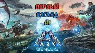 🦕ARK: Genesis DLC 🦖ПЕРВЫЙ ВЗГЛЯД🦑