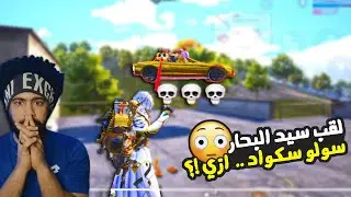 لقب سيد البحار سولو سكواد 😮 ازاي !؟ 😱 منشنات التيك توك #49 | ببجي موبايل