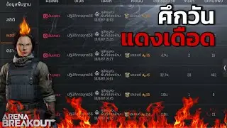 ศึกวันแดงเดือด!! Arena Breakout SS4