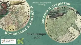 Научно-популярный семинар «Командоры и командор: загадки и открытия»