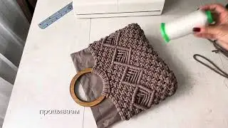 Мешочек для сумки ЕЛКА. МК сумки на моем канале! #макраме #макрамесумки #handmade #diy #макрамеурок