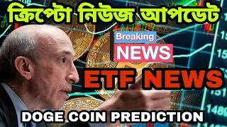 Crypto market news || ETF good news || BTC news || DOGE COIN PREDICTION
