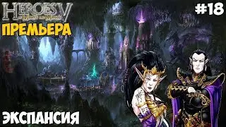 Прохождение Герои Меча и Магии V - Кампания Лиги Теней - #18 Экспансия