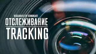 Отслеживание | Tracking