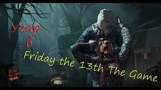 Friday the 13th: The Game 🔪Угар