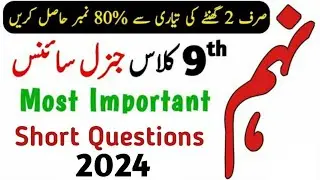9th Class General Science guess paper 2024 | 9th class general science imp short question 2024