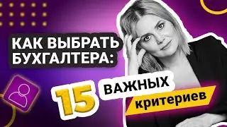 Как выбрать бухгалтера правильно: 15 советов | главный бухгалтер, бухгалтерия, бухгалтерский учет
