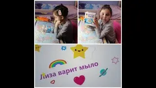 Лиза варит МЫЛО! Как креативно сделать мыло.