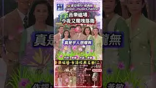 #音樂磁場-#今夜又擱塊落雨#shorts 作詞：黃敏   作曲：黃敏
