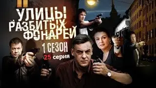 ЗАРЕЛАЗИ НА ГЛАЗАХ У МИЛИЦИИ!! УЛИЦЫ РАЗБИТЫХ ФОНАРЕЙ — 1 СЕЗОН, 25 СЕРИЯ, 