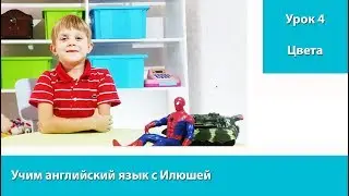 Уроки английского языка для дошкольников и младших школьников. Урок 4. Учим цвета