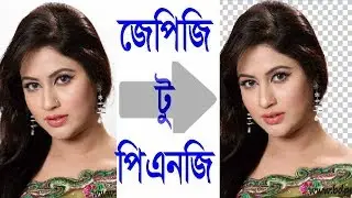 How to convert JPG to PNG image with full transparency or without background # My Tech Bangla #