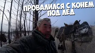 Провалился с конем под лед! Промысел в одиночку!