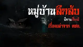 หมู่บ้านลึกลับ | นิทานเรื่องผี EP.8 [เรื่องเล่า]