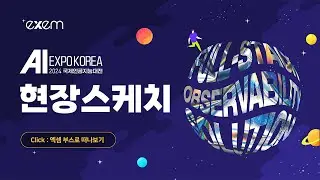 AI EXPO 2024 현장 스케치