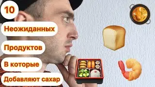 10 неожиданных продуктов, в которые добавляют сахар