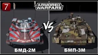 Armored Warfare: Проект Армата - БМД-2М🔸️БМП-3М