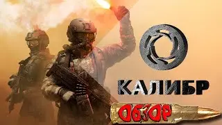 КАЛИБР---УБИЙЦА WARFACE ТАК ЭТО ОНО??
