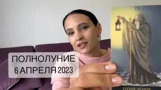 ПОЛНОЛУНИЕ 6 АПРЕЛЯ В ЗНАКЕ ВЕСЫ ♎️- таро совет для всех знаков Татьяна Вольнова
