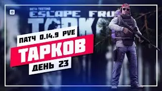 👀 СМОТРЮ НОВЫЙ ПАТЧ 0.14.9.5 🔊 ПОБЕГ ИЗ ТАРКОВА • ПРЯМОЙ ЭФИР #904 📸