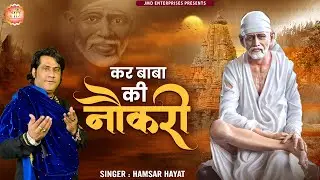 कर बाबा की नौकरी | hamsar hayat nizami | Kar Baba Ki Naukri | New Song -2022 :Sai Baba Songs 
