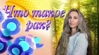 Что такое рак?