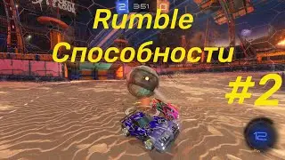 Rocket League. Rumble abilities.