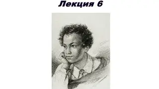 5.6 Юрий Лотман. Пушкин и его окружение, 6 эп. Лучший друг Пущин