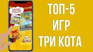 ТОП-5 игр ТРИ КОТА! Миу-миу-миу! 😻😻😻