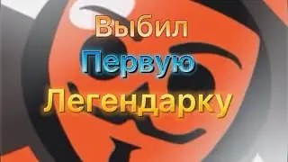 ВЫБИЛ ПЕРВУЮ ЛЕГЕНДАРКУ В Бабл квас | Bubble Kvass