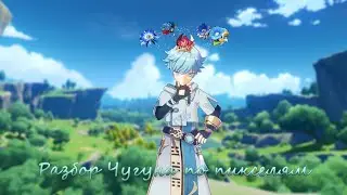 Быстрый гайд на Чунь Юня GENSHIN IMPACT