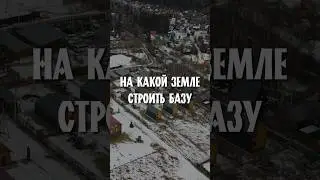 На какой земле можно СТРОИТЬ базу отдыха