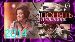 Понять. Простить. Мы ещё потанцуем 01/04/14