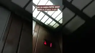 Езда на лифте МЛМ 2007 #шортс #лифт #МЛМ #shorts #elevator #MLM