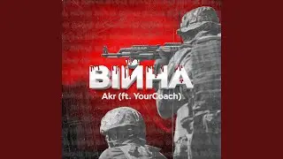 Війна (feat. YourCoach)