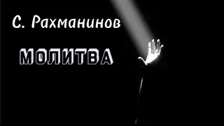 С. Рахманинов. 