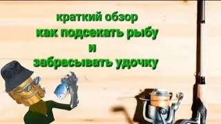 как подсекать рыбу и забрасывать удочку