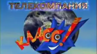 Заставка телекомпании "Класс!" (1997-2000) — полная версия