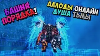 Allods Online -Tower Of Order! BG Mystic (B-Balance 16-0!) 11.0 Soul Of Darkness! No. 3 / PC