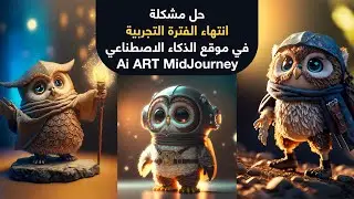 حل مشكلة انتهاء الفترة التجربية في موقع الذكاء الاصطناعي Ai ART MidJourney
