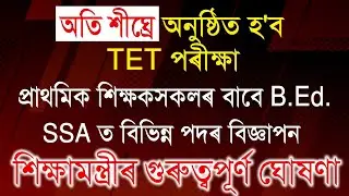 আকৌ TET পৰীক্ষা, শিক্ষক নিযুক্তি, শিক্ষামিত্ৰৰ বয়স ৰেহাই, SSA বিজ্ঞাপন- শিক্ষামন্ত্ৰীৰ মন্তব্য