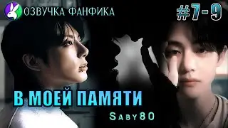В моей памяти 7-9. Вигуки/Vkook. Озвучка фанфика