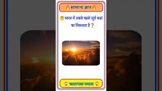 GK Question🤔📚 || GK Question✍️ || GK Question and Answer #brgkstudy  #gktoday #gk #shorts#g_k #g_k