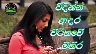 ආදරේ හරියට වැස්ස වගේ......... ජීවිතේ විඩාව නිවන..........20/21 SONGS