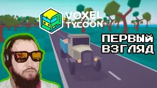Первое знакомство с Voxel Tycoon