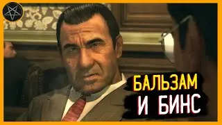 Прохождение Mafia II: Definitive Edition — Часть 6: Бальзам и Бинс