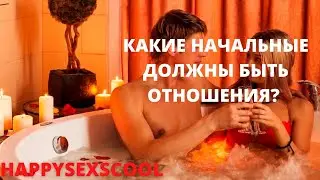 КАК ДОЛЖНЫ ЧУВСТВОВАТЬ В СВОИХ ОТНОШЕНИЯХ?